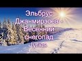 Эльбрус Джанмирзоев - Весенний снегопад lyrics 