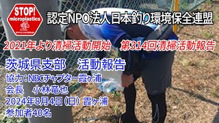 2024第314回茨城県支部 清掃活動報告「STOP！マイクロプラスチック 清掃活動報告」 2024.8.4未来へつなぐ水辺環境保全保全プロジェクト