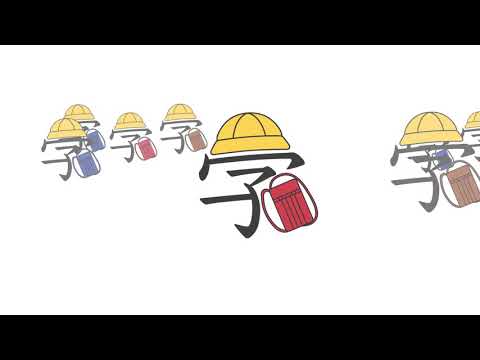 造形デザイン学科 Kanji Animation "学" / inspired by "Word As Image"