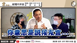 [討論] 梁文傑：侯友宜出來選2024也贏不了民進黨