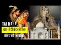 Taj Mahal Symbol Of Love Or Fraud Truth Explained Hidden Mystery History Shejal Bhadauria