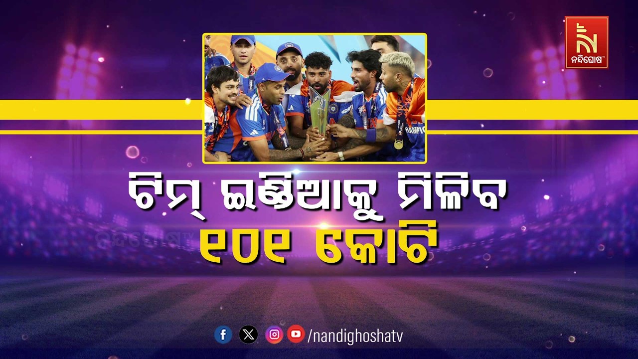 🔴 Live | ଟିମ୍ ଇଣ୍ଡିଆକୁ ମିଳିବ ୧୦୧ କୋଟି