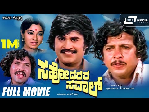 Sahodarara Saval  |  ಸಹೋದರರ ಸವಾಲ್ | Kannada Full Movie | Vishnuvardhan | Rajanikanth | Action Movie