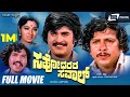 Sahodarara Saval ಸಹೋದರರ ಸವಾಲ್ Kannada Full Movie Vishnuvardhan Rajanikanth Act