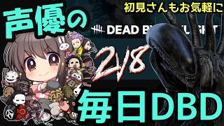 【毎日DBD】声優ちゃんがDBDあそぶよ！2VS8ゼノモーフきた！【声優実況】