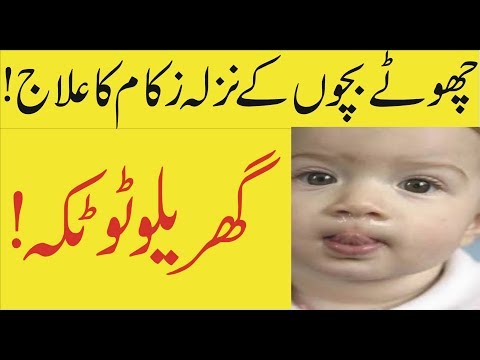 Chote bachon k nazla zukam ka ilaj | Baby flu treatment | Seene ki balgham ka gharelo totka