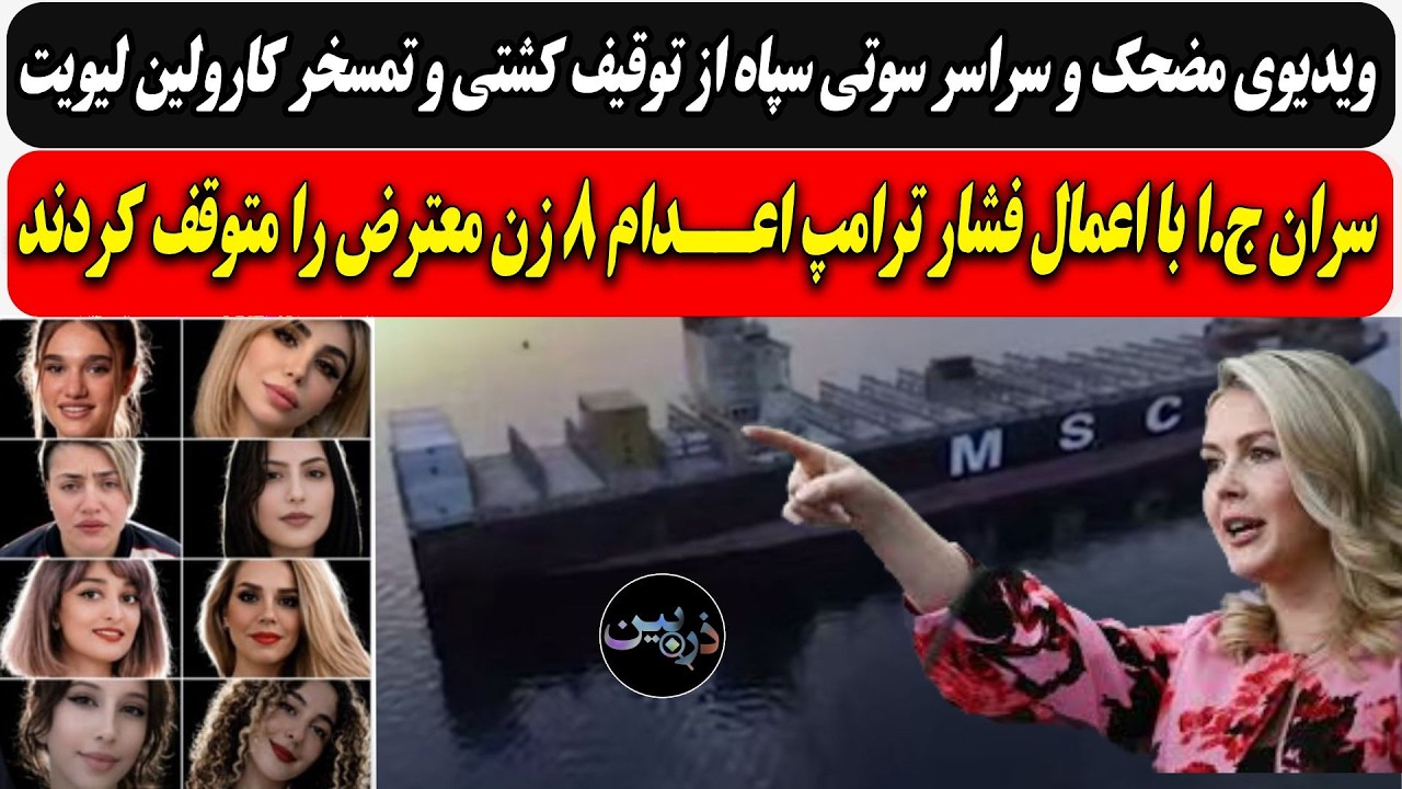 ویدیوی مضحک سپاه از توقیف کشتی و تمسخر کارولین لیویت/ج.ا با فشار ترامپ اعــدا?