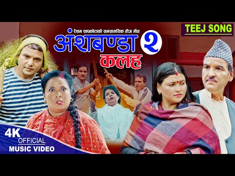 अंशबण्डा - 2 Kalaha | New Teej song 2080 | Resham Sapkota, Radhika Hamal, Manju Gurung & Narendra