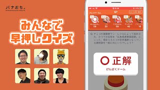 みんなで早押しクイズ