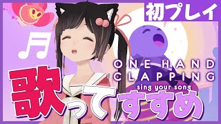 【いいツインテールの日】自分の歌声で操作するゲーム？音痴でも大丈夫かな…【One Hand Clapping】