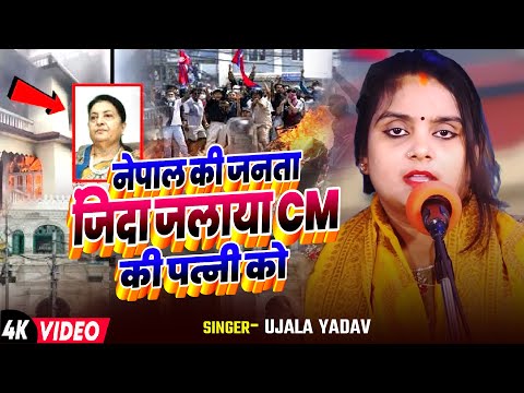 #Video | #Ujala Yadav का बिरहा | नेपाल की जनता जिंदा जलाया CM की पत्नी को | Bhojpuri Birha Song
