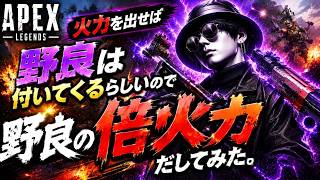 【APEX】火力を出せば野良は付いてくるらしいので野良の倍火力だしてみた