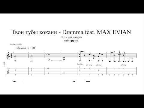 Dramma - Твои губы кокаин (feat. Max Evian) - ноты для гитары табы аранжировка