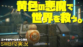 【SWBF2】黄色の悪魔で世界を救う。【スターウォーズバトルフロント２実況】