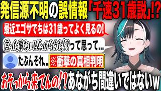 実は31歳という具体的な年齢が噂されていることについて言及する輪堂千速【ホロライブ/ホロライブ切り抜き】