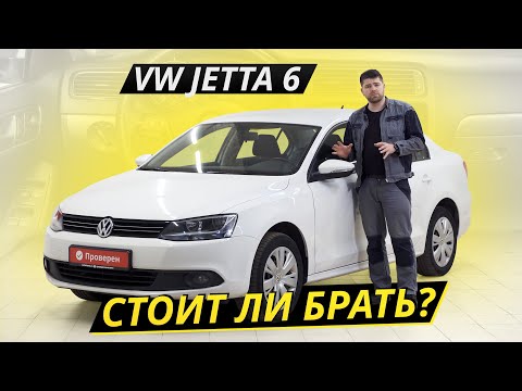 VW Jetta 6 и его агрегаты с сомнительной репутацией | Подержанные автомобили