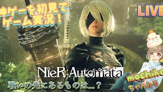 【初見配信】ニーアオートマタ（キャプボの調子が悪いぴえん）【女性配信】