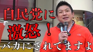 参政党•神谷宗幣が激怒！自民党は国民を馬鹿にしてますよ！良い加減に気づいて下さい！高市総理では何も出来ません（2026年4月5日宮崎県山崎山形屋前）