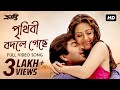Prithibi Bodle Geche পৃথিবী বদলে গেছে Kranti Jeet Babul Shreya Som Rishi