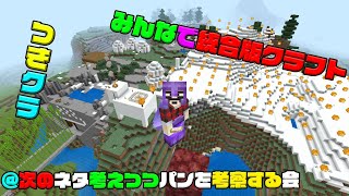 【つきクラ】パンについて語るやつ【統合版マインクラフト】