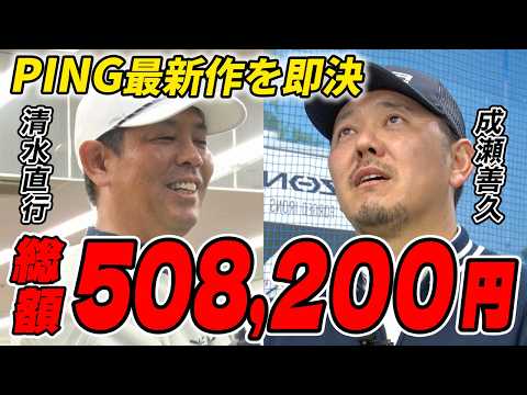 成瀬善久、最新PINGを爆買い