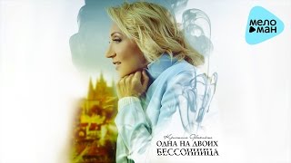 Кристина Орбакайте - Одна на двоих бессонница (Official Audio 2016)