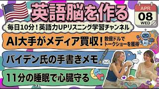 【英語ニュース】AI大手がメディア買収で数億ドル！バイデン元大統領の手書きメモが感動＆11分の睡眠で心臓リスク10%減｜英語聞き流し・英会話・シャドーイング・TOEIC・英語 | 2026-04-08