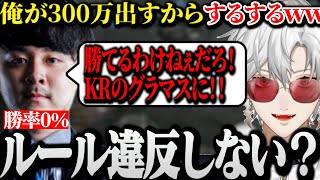 【面白まとめ】KRチームが強すぎて自腹300万でルール違反を提案するk4senにノリノリな葛葉ｗｗｗ【にじさんじ/切り抜き/Vtuber】