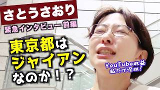 【越権行為？】さとうさおりに聞く！都議会からの動画収益還元要求への見解…『YouTubeと政治』のグレーゾーンを掘り下げて見えてきた真実とは？