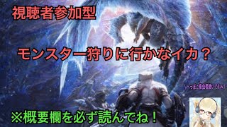 【MHWI】我と一緒にモンスター狩りに行かなイカ？