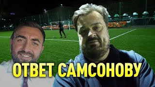 Ответ Уткина на челлендж Самсонова
