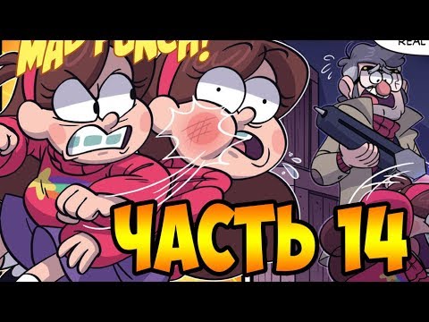 ПОТЕРЯННЫЕ ЛЕГЕНДЫ часть 14.офиц. комикс Гравити Фолз.Gravity Fals/Lost Legends (dub comics)