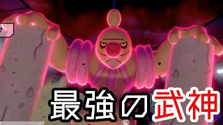 【ポケモン剣盾】まさに武神！今作最強の積みアタッカーを見逃すな【ランクバトル】