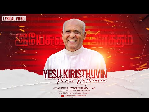 Yesu Kiristhuvin இயேசு கிறிஸ்துவின் திரு இரத்தமே :: Fr.S.J.Berchmans :: Jebathotta Jeyageethangal 40