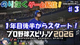 【のり】#3 1年目後半からスタート！プロスピ2026 【生放送】