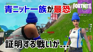 【フォートナイト】青ニット一族が最恐だと証明...【Fortnite】