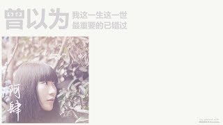 阿肆 A Si - 曾以为我这一生这一世最重要的已错过［歌词］