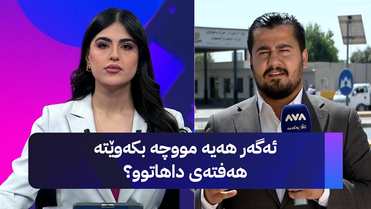 ڤیدیۆ | ئەگەر هەیە مووچە بکەوێتە هەفتەی داهاتوو؟