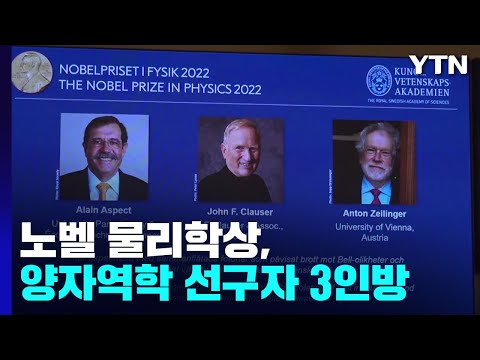 [YTN]올해 \'노벨 물리학상\'에 양자정보과학 선구자 3인방