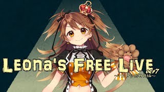 【歌枠】Leona's Free Live！ver7～特別編～【VTuber】