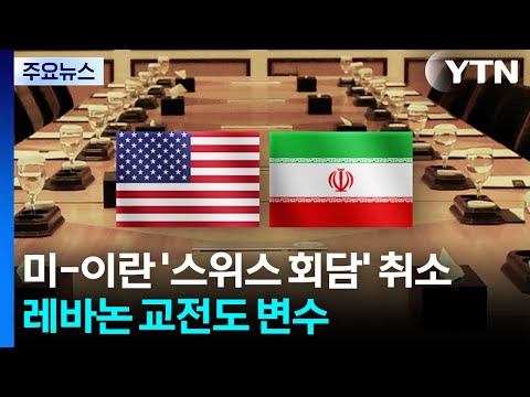 미-이란 '스위스 회담' 취소...레바논 교전도 변수 / YTN