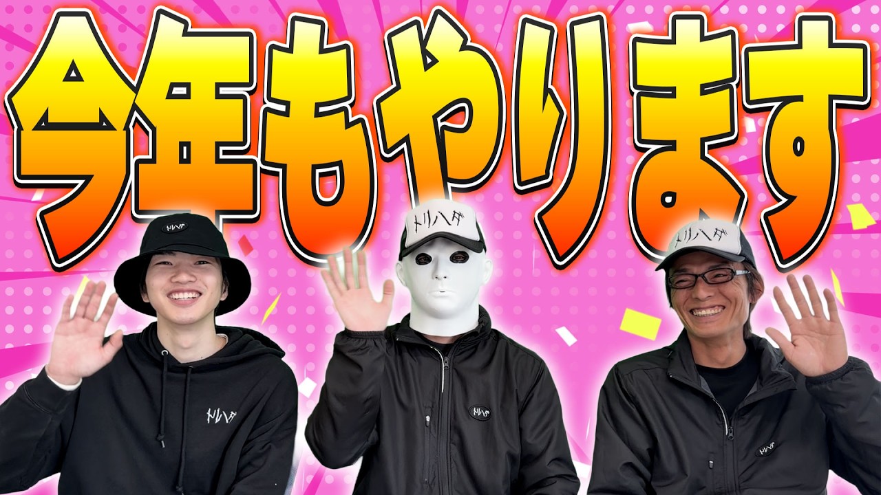【重大告知】今年も○○○やります！【トリハダ】
