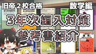 3年次編入の対策に使った参考書の紹介　数学編【ゆっくり】