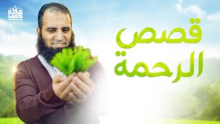 قصص الرحمة 🍃 _ ختمنا بها السلسلة لعل الله يرحمنا 🤲 _ ( دورة علمني رسول الله )  _ م علاء حامد image