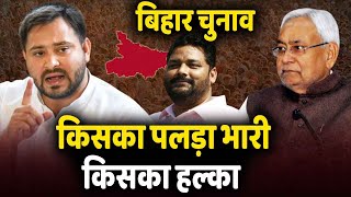 Bihar Election: बाढ़ और कोरोना के बीच कौन जीतेगा बिहार का चुनाव और क्यों ? | DOWNLOAD THIS VIDEO IN MP3, M4A, WEBM, MP4, 3GP ETC