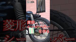 【限界カブ玄関カスタム⑯】シーシーバーを作り直す　honda cub custom build　　#honda  #custommotorcycle 　#cub　 #automobile #diy