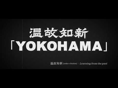 〔Yokohama〕温故知新／Introducing Yokohama with the famous quotes from Shakespeare’s work