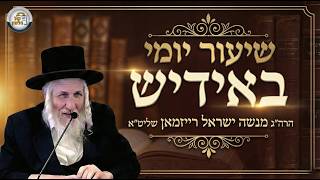 שיעור יומי באידיש - יום שני פרשת נשא תשפ"ו | הרב מנשה ישראל רייזמאן  🎙️🔥