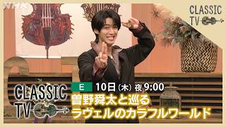 Download lagu 【クラシックTV】 9/10(木)夜9時 / 曽野舜太と巡る!ラヴェルのカラフルワールド | NHK mp3 Download lagu 【クラシックTV】 9/10(木)夜9時 / 曽野舜太と巡る!ラヴェルのカラフルワールド | NHK mp3