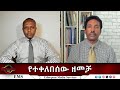 EMS Eletawi የተቀለበሰው ዘመቻ Wed 30 July 2025